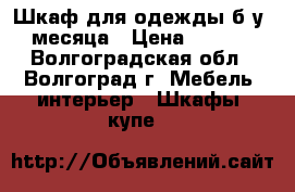 Шкаф для одежды б/у 2 месяца › Цена ­ 8 000 - Волгоградская обл., Волгоград г. Мебель, интерьер » Шкафы, купе   